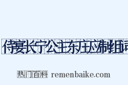 侍宴长宁公主东庄应制组词是什么意思的图片
